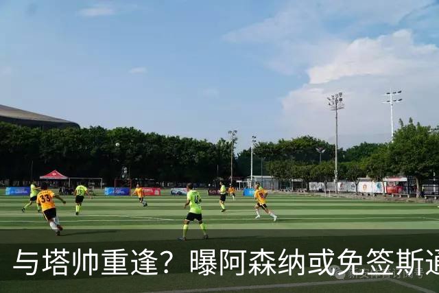 与塔帅重逢？曝阿森纳或免签斯通斯 顶替伤缺的萨利巴