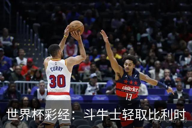 世界杯彩经：斗牛士轻取比利时