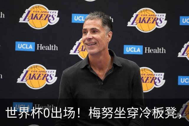 世界杯0出场！梅努坐穿冷板凳，曼联却成最大赢家