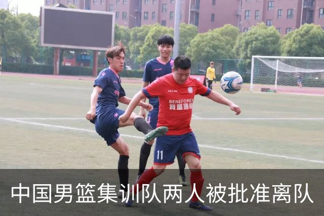 中国男篮集训队两人被批准离队