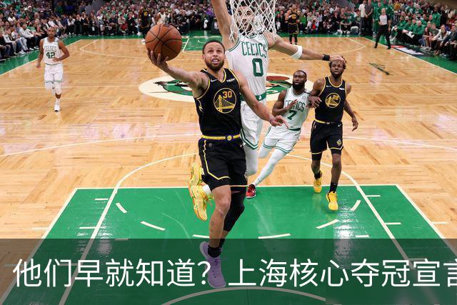 他们早就知道？上海核心夺冠宣言埋伏笔，3主力缺席世预赛引遐想