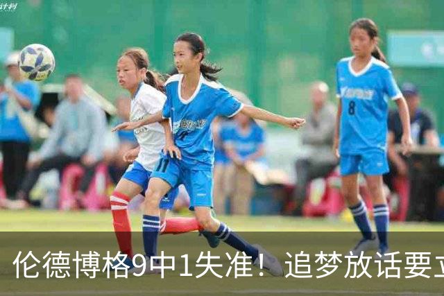 伦德博格9中1失准！追梦放话要立规矩后，普尔小学弟打出最差一战