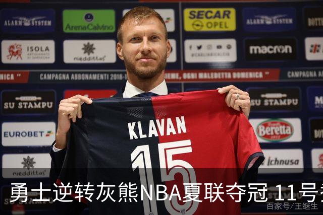 勇士逆转灰熊NBA夏联夺冠 11号秀伦德伯格荣膺MVP