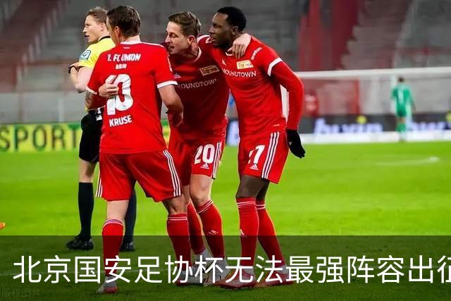 北京国安足协杯无法最强阵容出征
