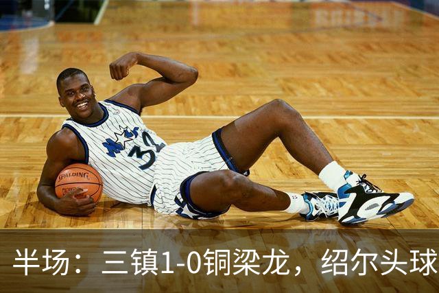 半场：三镇1-0铜梁龙，绍尔头球破门，卡迪斯、肯帕努中框