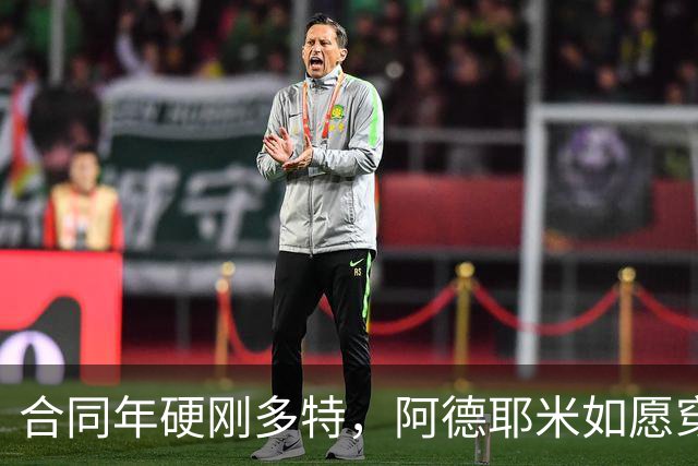 合同年硬刚多特，阿德耶米如愿穿上巴萨球衣