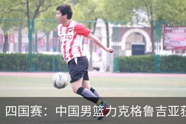 四国赛：中国男篮力克格鲁吉亚获2连胜 廖三宁18分李弘权14分