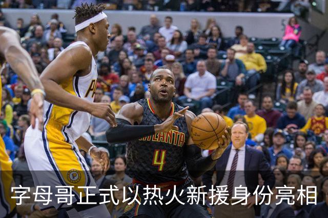 字母哥正式以热火新援身份亮相