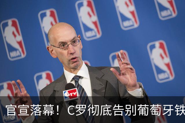 官宣落幕！C罗彻底告别葡萄牙铁打主力，41岁传奇迎来终极转型