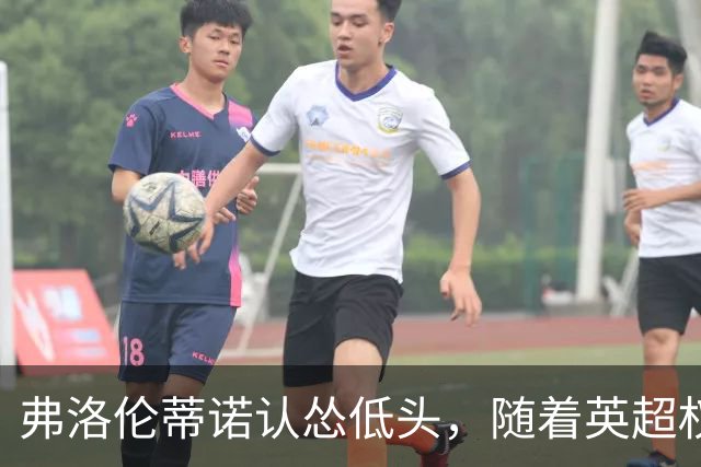 弗洛伦蒂诺认怂低头，随着英超权威DO下场，罗德里转会迎来大转折