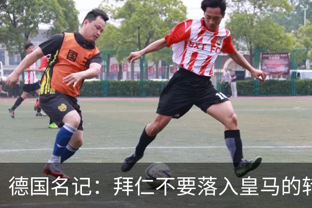 德国名记：拜仁不要落入皇马的转会陷阱，应坚定留住奥利塞