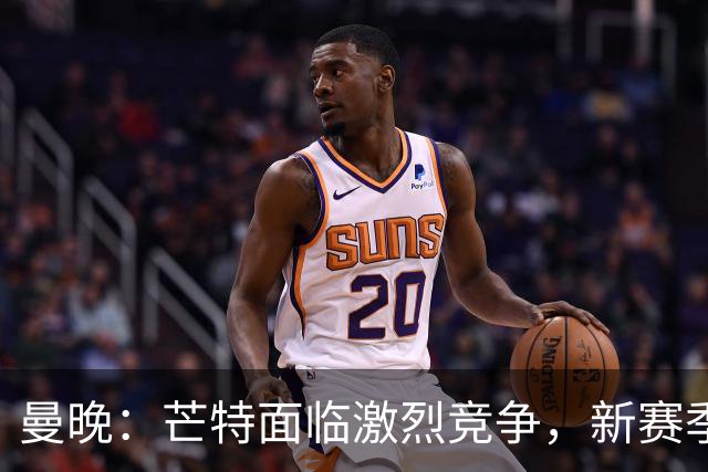 曼晚：芒特面临激烈竞争，新赛季他会被视为后腰人选