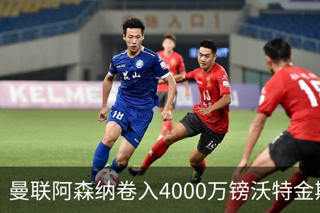 曼联阿森纳卷入4000万镑沃特金斯争夺战，维拉面临财务压力或卖人