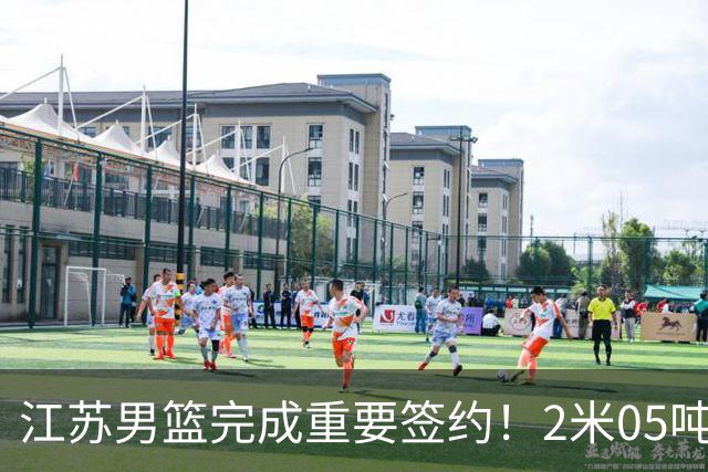 江苏男篮完成重要签约！2米05吨位型内线正式加盟，曾单场砍22+10