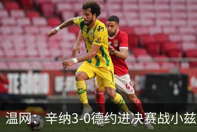 温网：辛纳3-0德约进决赛战小兹维 郭涵煜组合进女双决赛