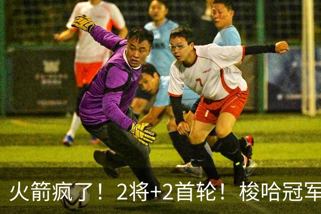 火箭疯了！2将+2首轮！梭哈冠军后卫！西部变天了？