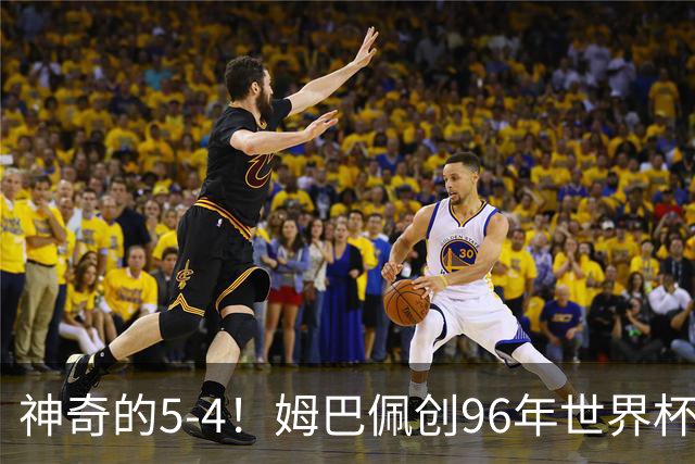 神奇的5-4！姆巴佩创96年世界杯历史，萨卡3球恐将图赫尔打下课