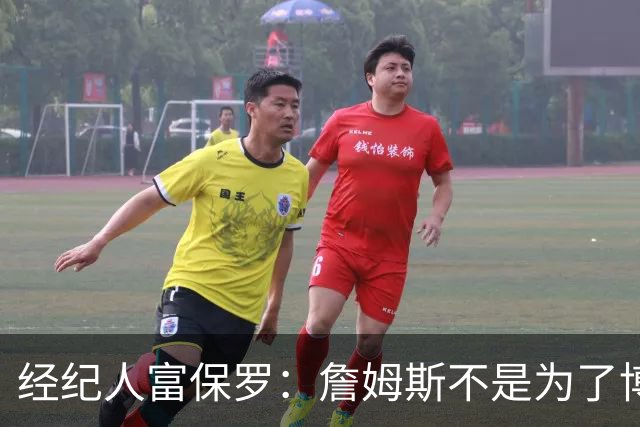 经纪人富保罗：詹姆斯不是为了博关注 48小时内做决定是假消息