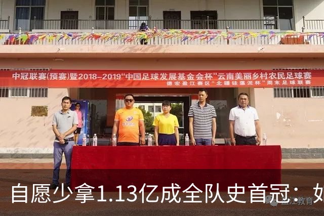 自愿少拿1.13亿成全队史首冠：如今布伦森将签下3亿肥约