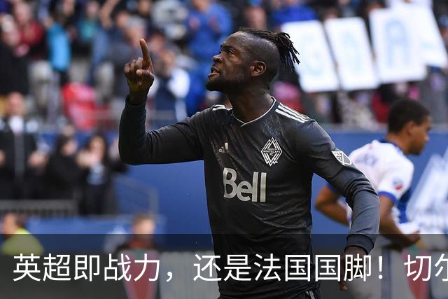 英超即战力，还是法国国脚！切尔西防线补强，5200万镑签拉克鲁瓦