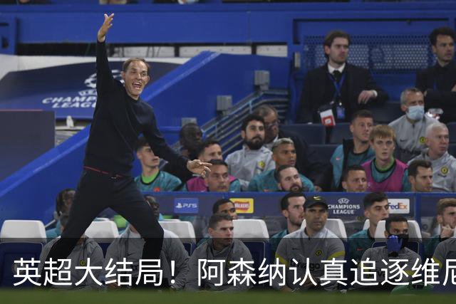 英超大结局！阿森纳认真追逐维尼 英媒粉丝集体高潮
