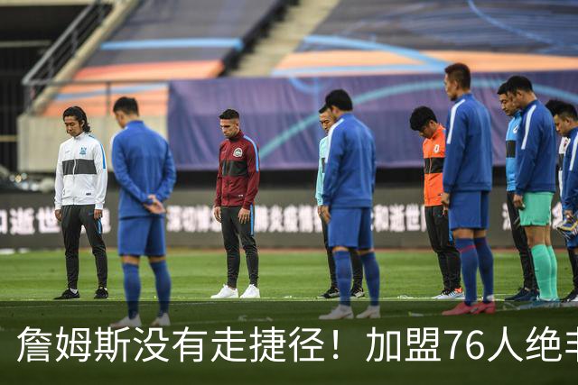 詹姆斯没有走捷径！加盟76人绝非抱团取巧，名记：东部10队能争冠