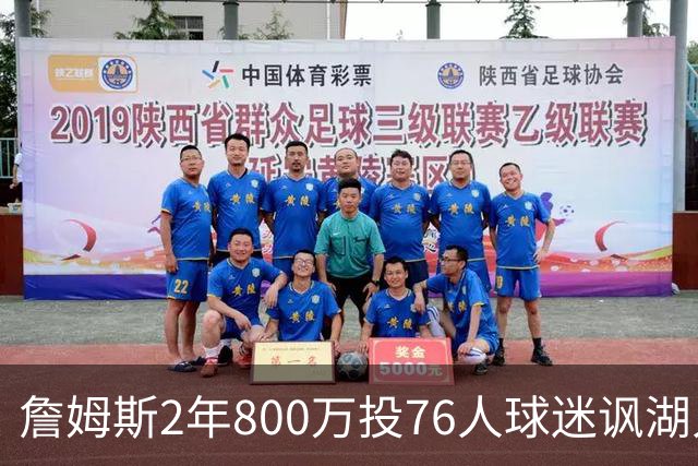 詹姆斯2年800万投76人球迷讽湖人“打脸”，杜兰特怒怼：你的脸会好