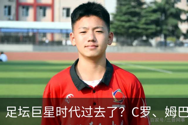 足坛巨星时代过去了？C罗、姆巴佩和梅西，全被西班牙零封！
