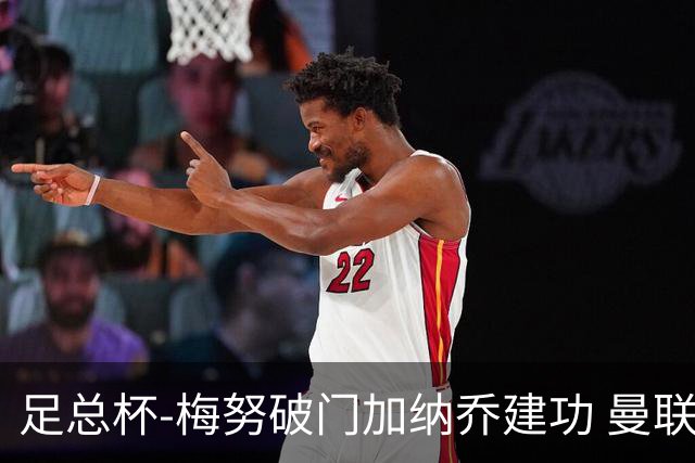 足总杯-梅努破门加纳乔建功 曼联2-1曼城夺冠