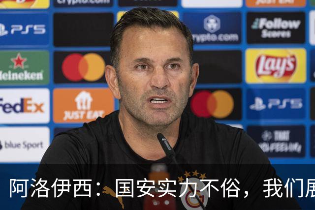 阿洛伊西：国安实力不俗，我们展现出了永不言弃的战斗精神