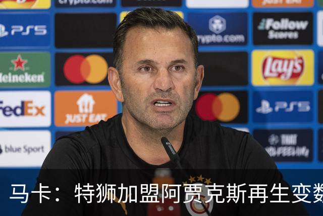 马卡：特狮加盟阿贾克斯再生变数，税务和薪资分担成主要障碍