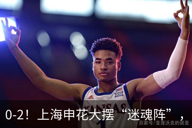 0-2！上海申花大摆“迷魂阵”，8分钟丢2球，球迷：最差的德比战
