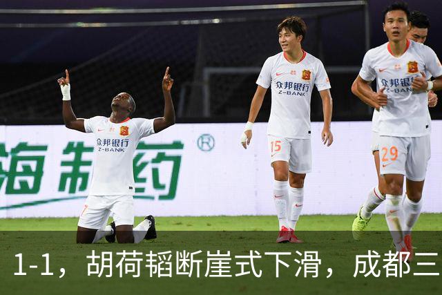 1-1，胡荷韬断崖式下滑，成都三连平 约翰昏招频出 郑智是平局大师