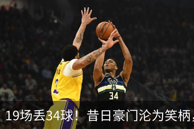 19场丢34球！昔日豪门沦为笑柄，保3争1成笑话，管理层还在装睡？
