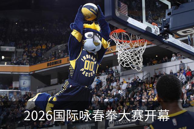 2026国际咏春拳大赛开幕