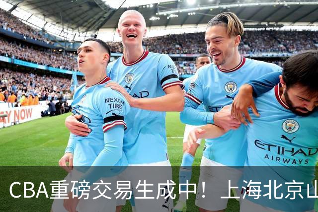 CBA重磅交易生成中！上海北京山西哄抢胡金秋，亿元先生诞生？