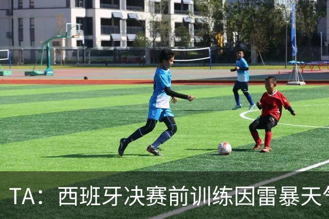 TA：西班牙决赛前训练因雷暴天气推迟半小时，可能进一步推迟